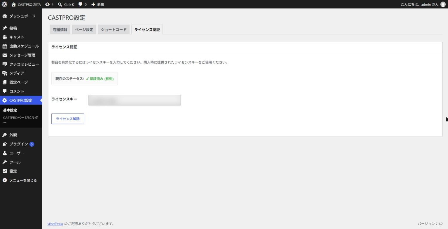 ［CASTPRO設定］→［基本設定］→［ライセンス認証］タブ（ライセンスキーは伏せています）