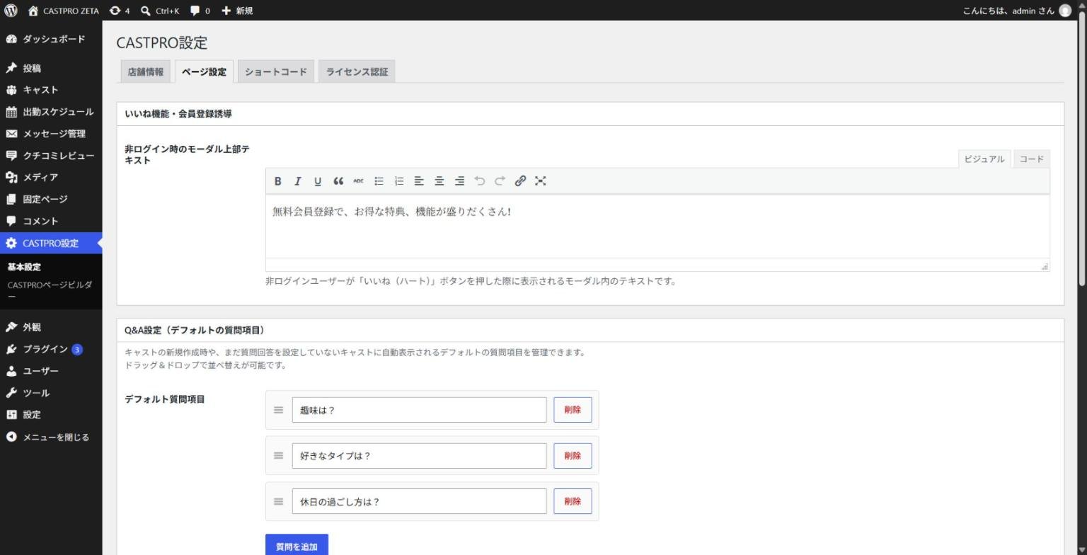 ［ページ設定］タブ（いいね機能・Q&A設定）