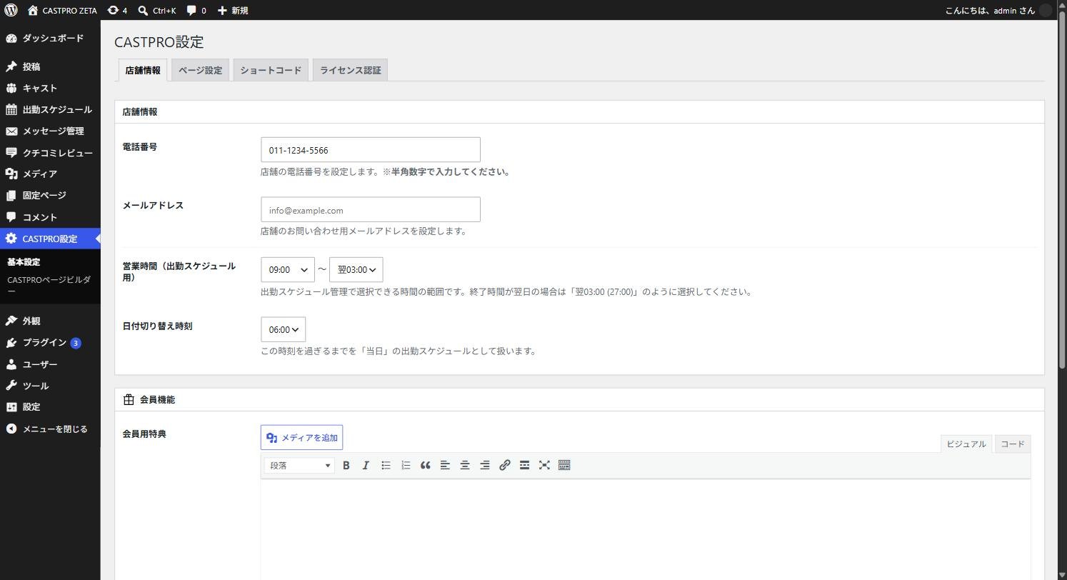 ［店舗情報］タブ