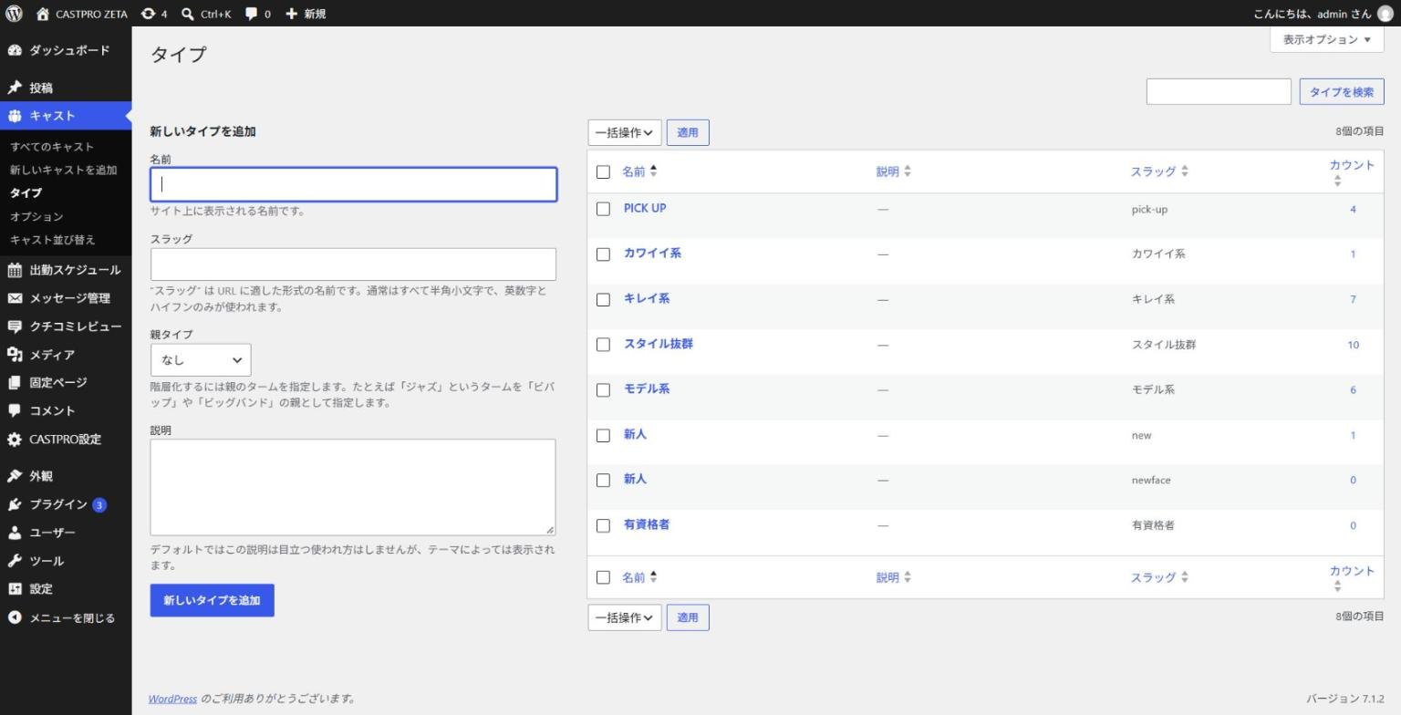 ［キャスト］→［タイプ］の画面