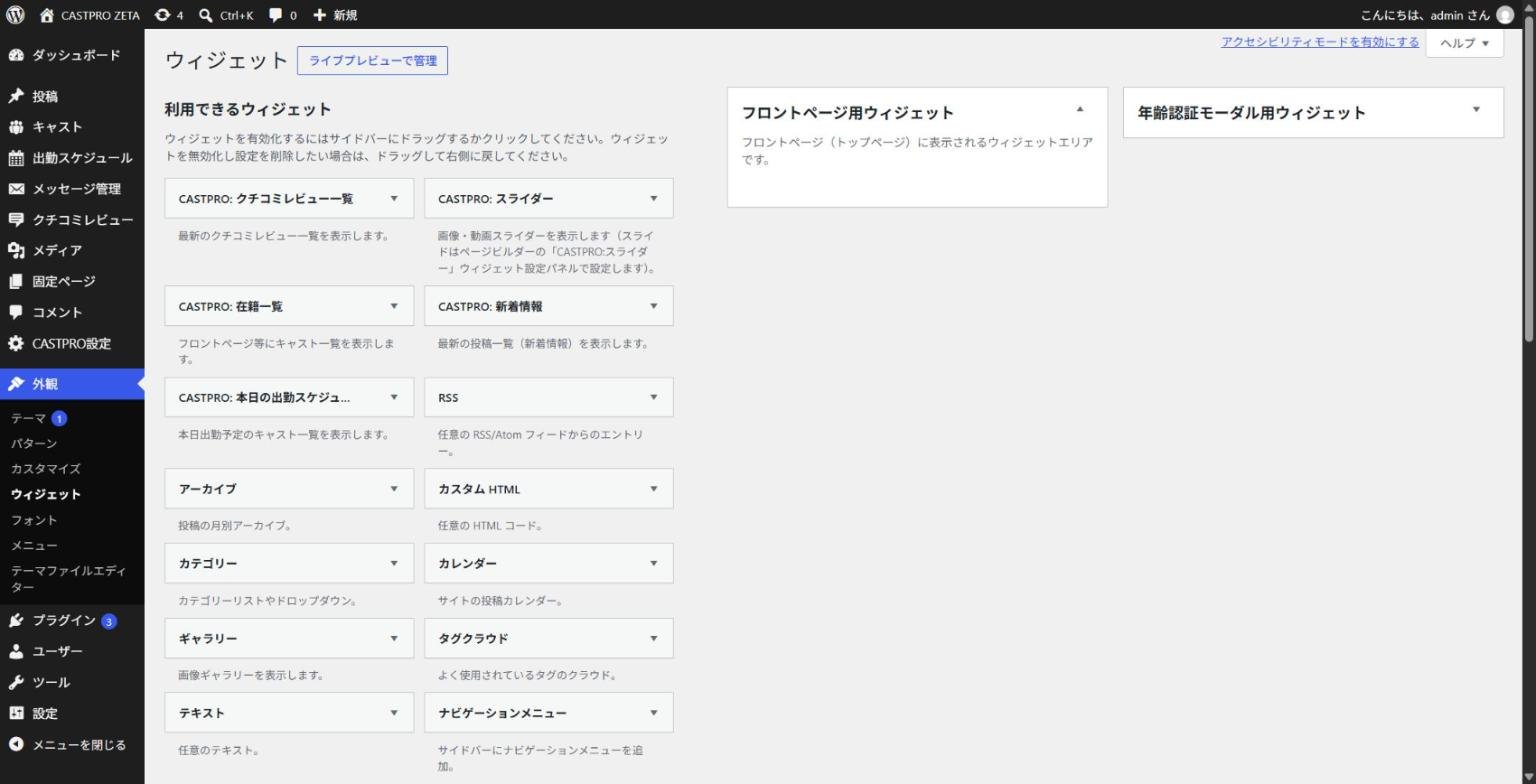 ［外観］→［ウィジェット］に表示される CASTPRO ウィジェット