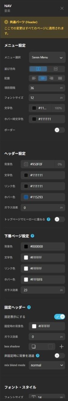 メニュー設定・ヘッダー設定・固定ヘッダーのパネル（全体）