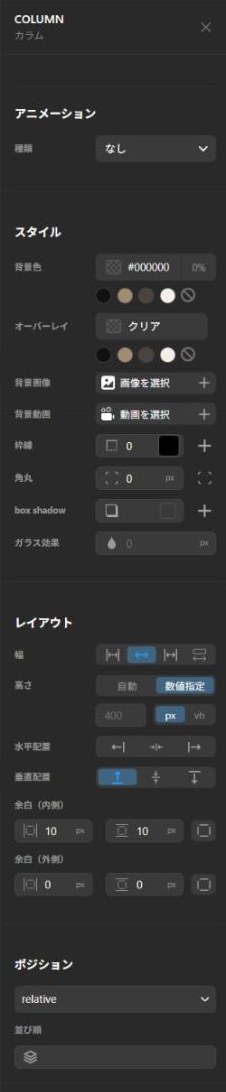 カラムの設定パネル（全体）