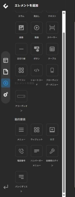 ［エレメントを追加］パネル（動的要素）