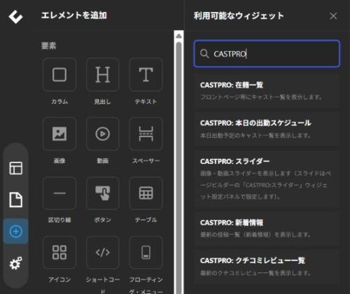 「利用可能なウィジェット」を「CASTPRO」で絞り込んだところ