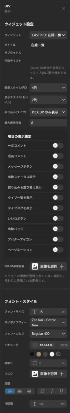 在籍一覧のウィジェット設定（全体）
