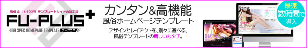 風俗&キャバクラ用ホームページ制作 テンプレート～フープラス(FU-PLUS)
